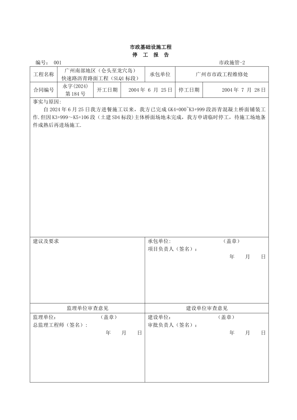 市政基础设施工程停工报告_第1页
