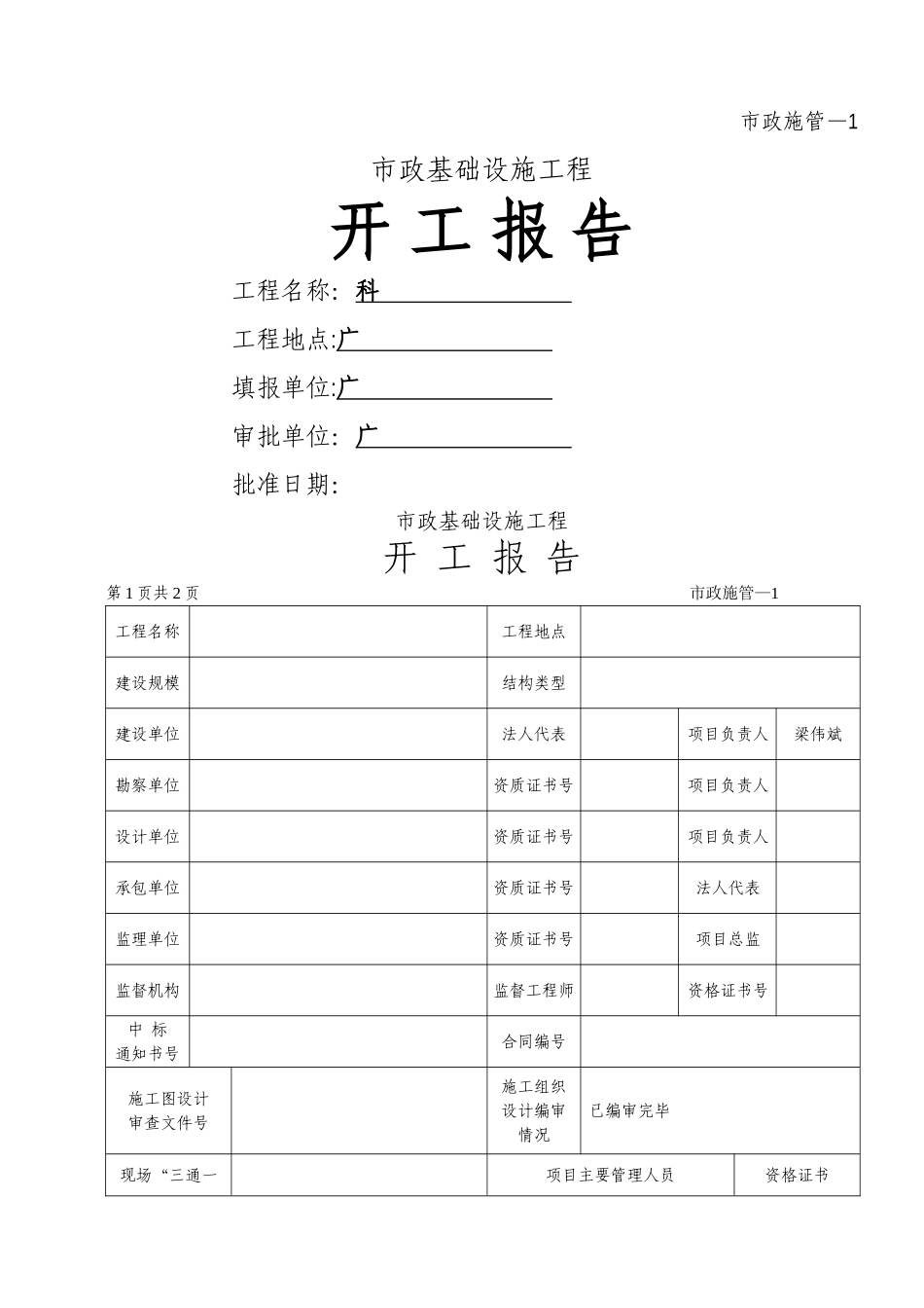 市政基础设施工程开工报告_第1页