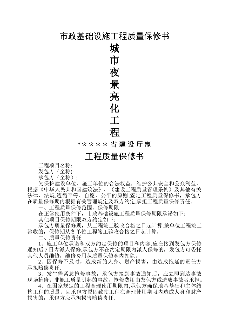 市政基础设施工程质量保修书_第1页