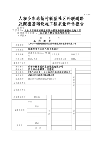 市政基础设施工程质量评估报告