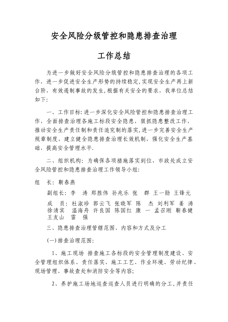 市政处安全风险管控和隐患排查治理工作总结_第1页