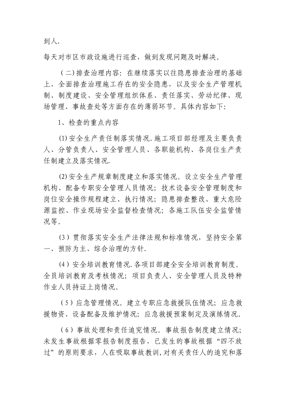 市政处安全风险管控和隐患排查治理工作总结_第2页