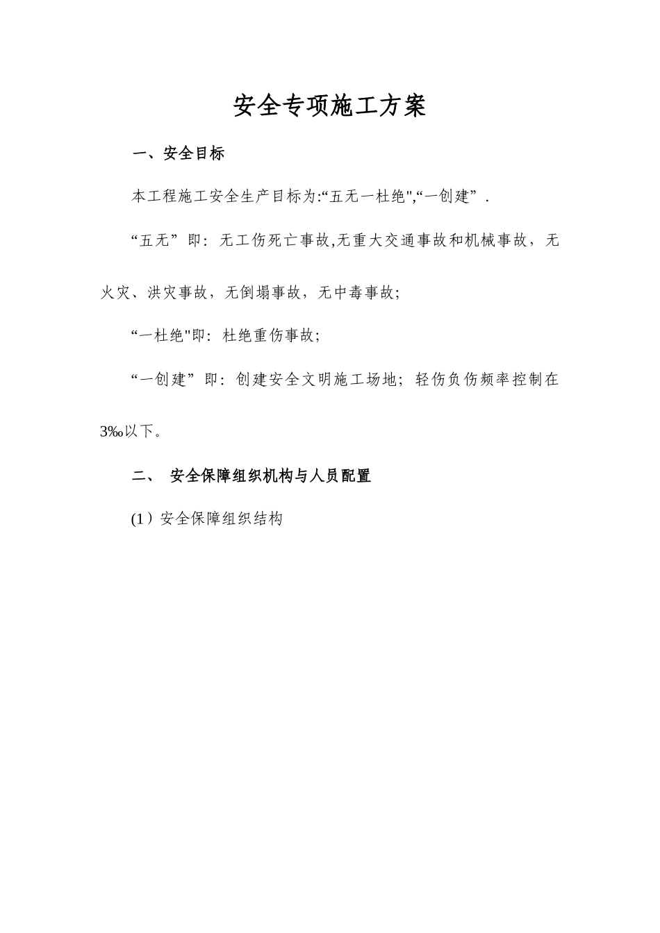 市政安全专项施工方案_第1页