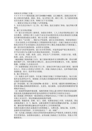 市政安全文明施工方案