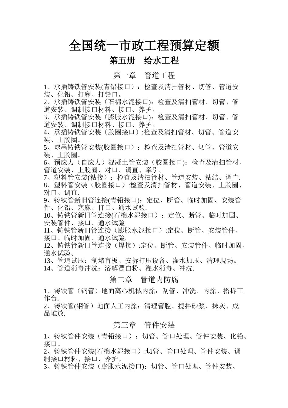 市政定额项目工作内容-给水工程_第1页