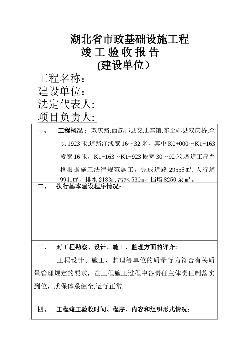 市政工程(建设单位)竣工验收报告_第1页
