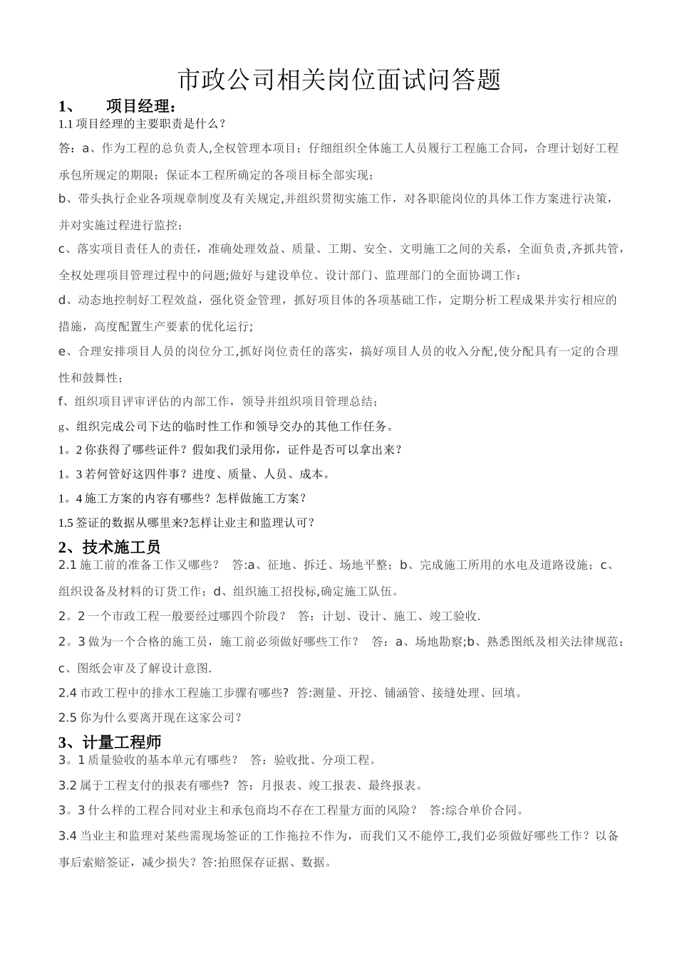 市政岗位面试问答题_第1页