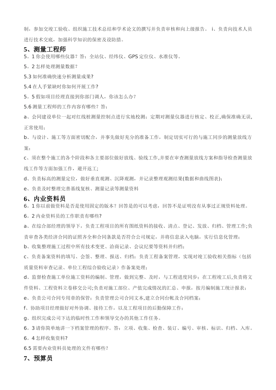 市政岗位面试问答题_第3页