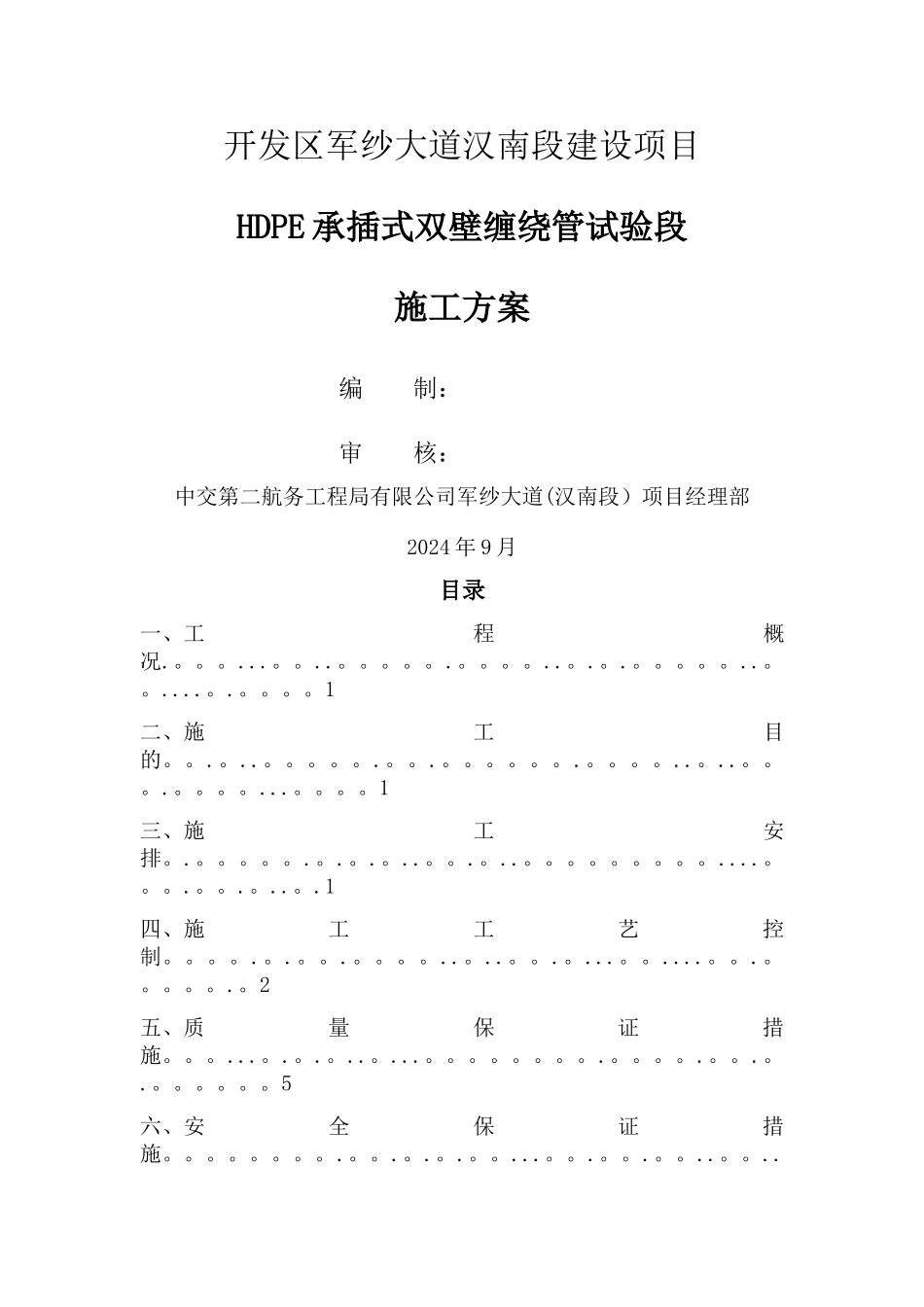 市政工程HDPE承插式双壁缠绕管试验段施工方案_第1页