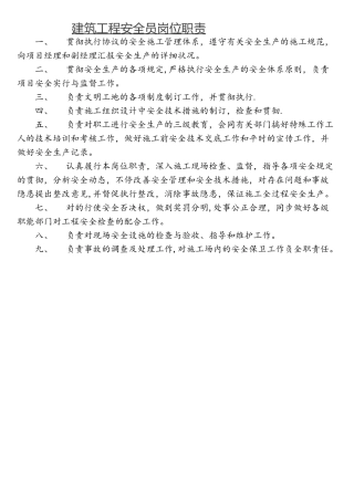 2025年建筑工程安全员岗位职责