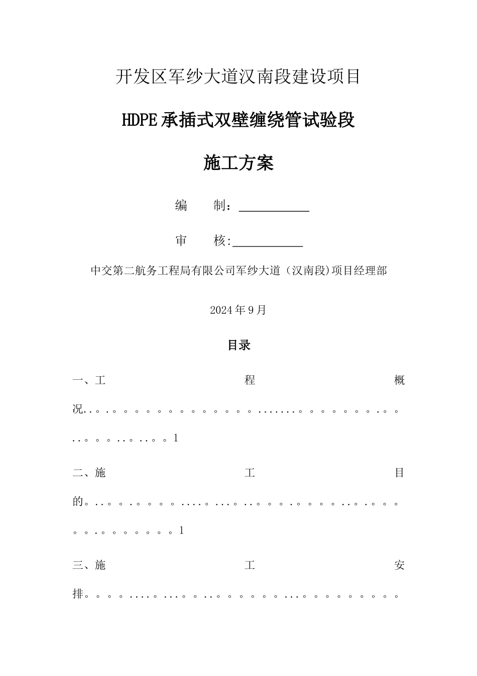 市政工程HDPE承插式双壁缠绕管试验段施工方案_第1页