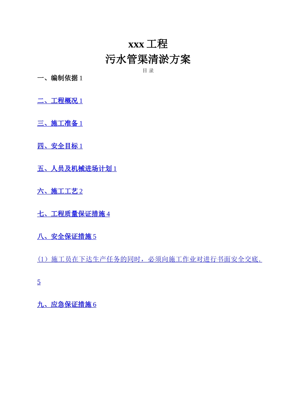 市政工程——污水管道清淤施工方案_第1页