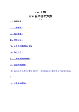 市政工程——污水管道清淤施工方案