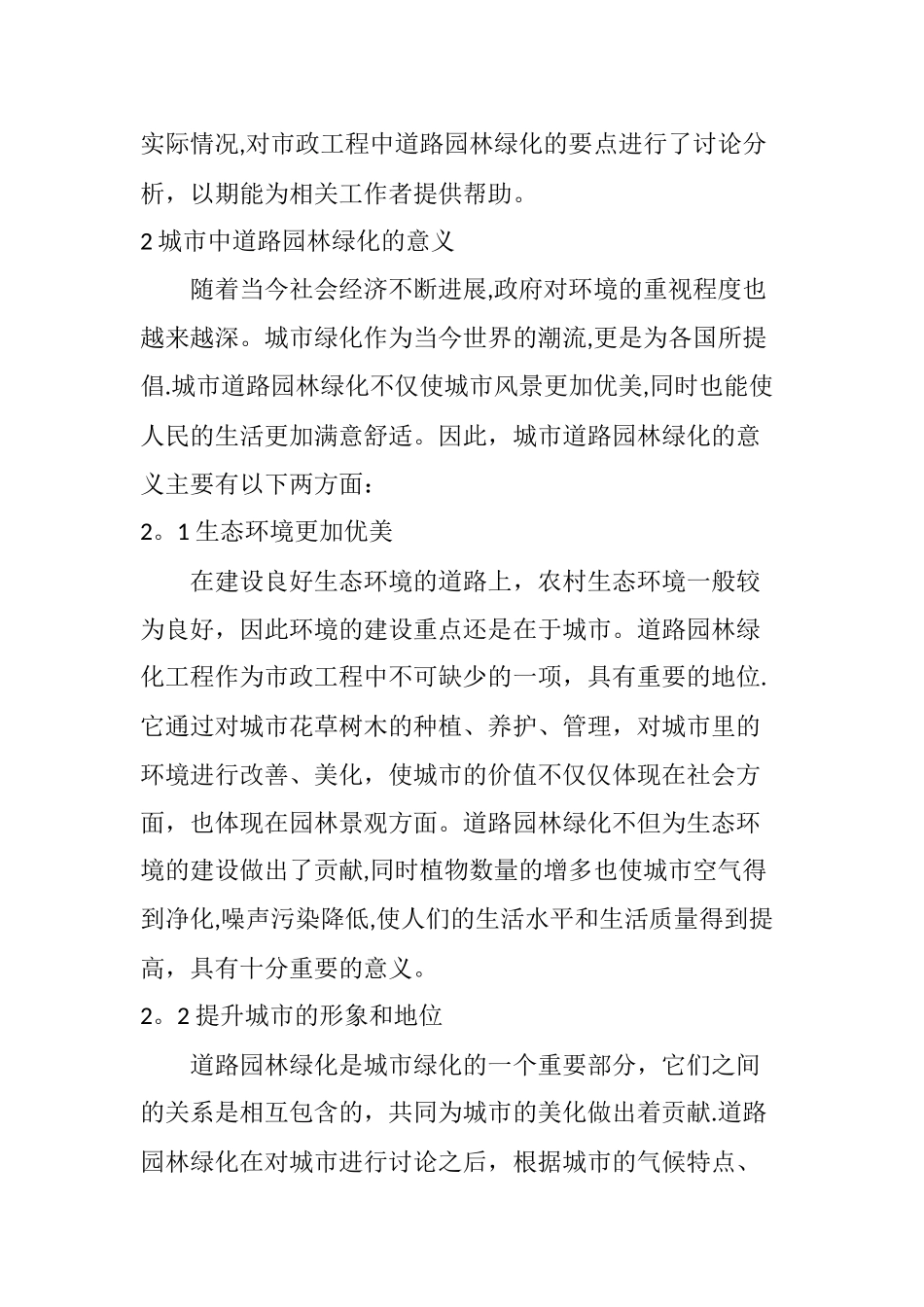 市政工程中道路园林绿化的要点分析_第2页