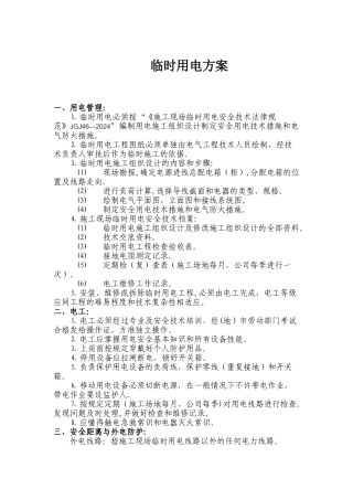 市政工程临时用电方案