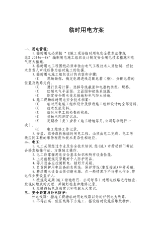 市政工程临时用电方案45241