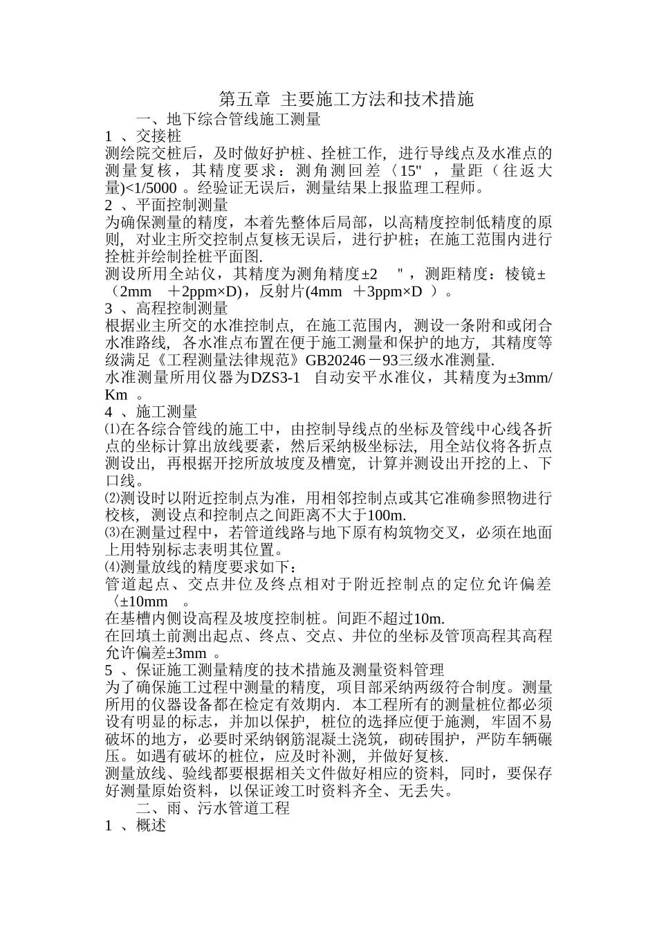 市政工程主要施工方法和技术措施_第1页