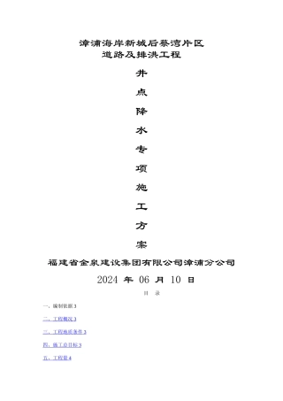 市政工程井点降水施工方案