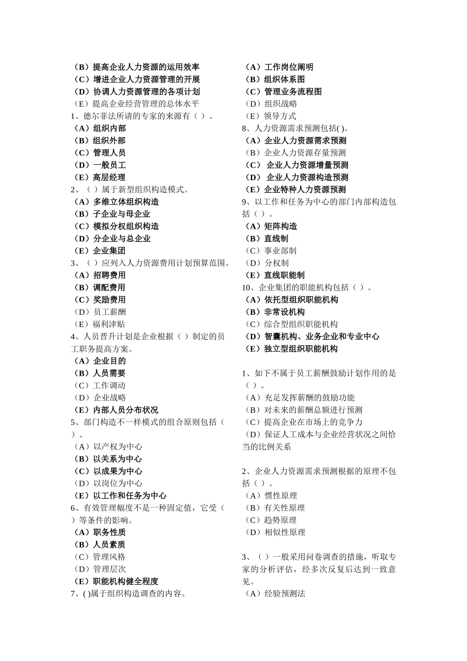2025年企业人力资源管理师二级模拟考试题库_第3页