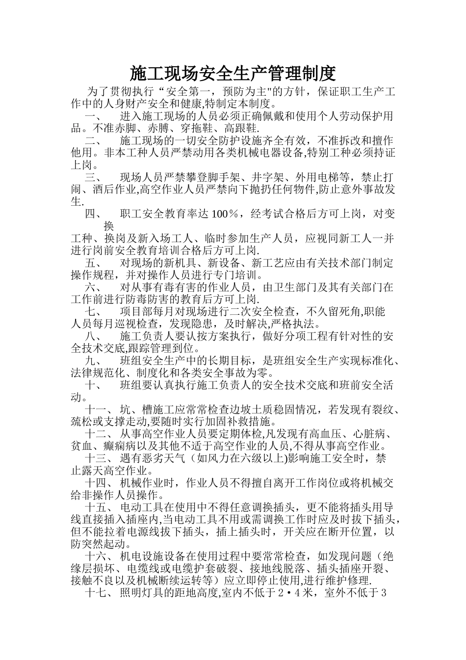 市政工程公司施工现场安全生产管理制度汇编_第1页