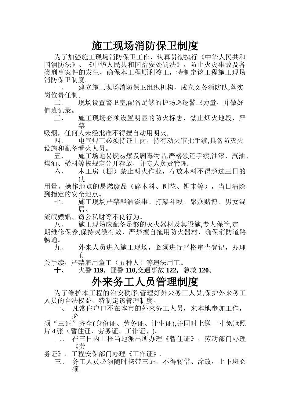 市政工程公司施工现场安全生产管理制度汇编_第3页