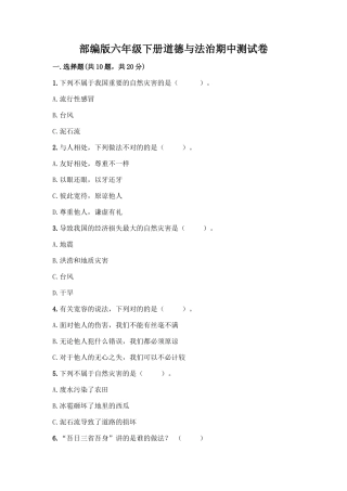 2025年部编版六年级下册道德与法治期中测试卷含完整答案考点梳理