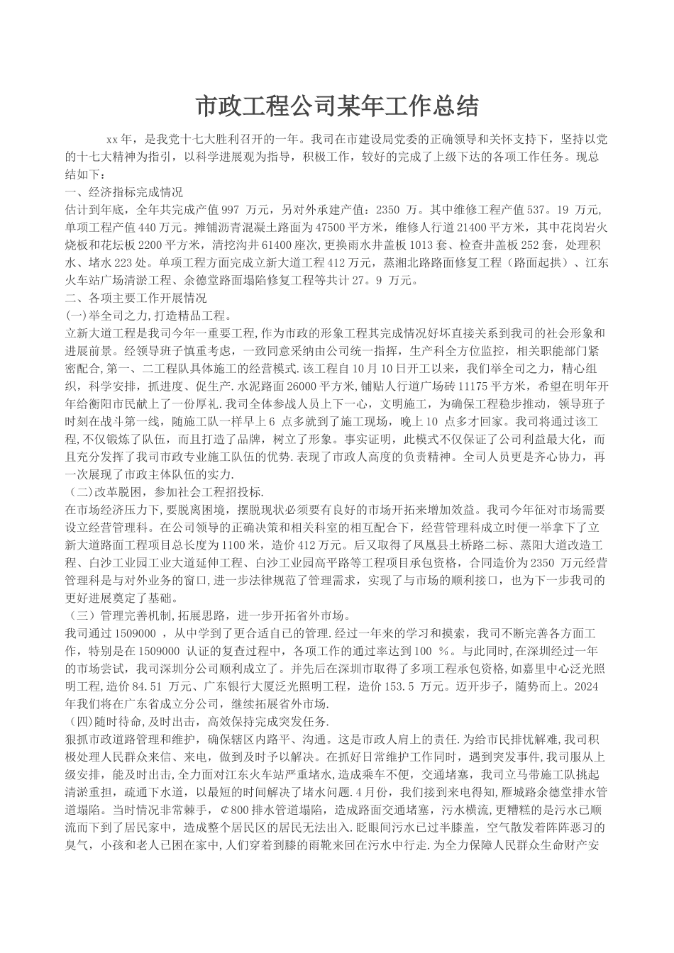 市政工程公司某年工作总结_第1页