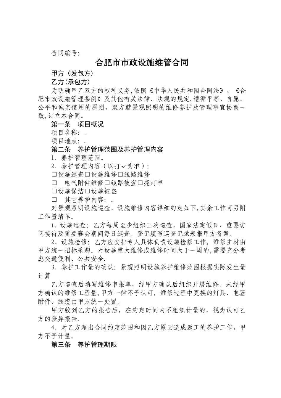 市政工程养护合同示范文本_第2页