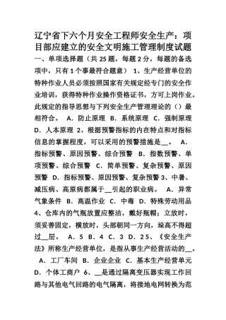2025年辽宁省下半年安全工程师安全生产项目部应建立的安全文明施工管理制度试题