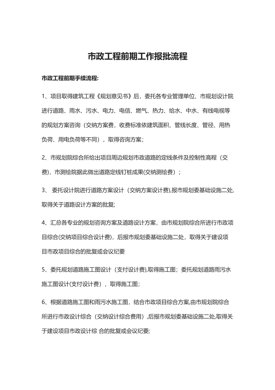 市政工程前期工作报批流程_第1页