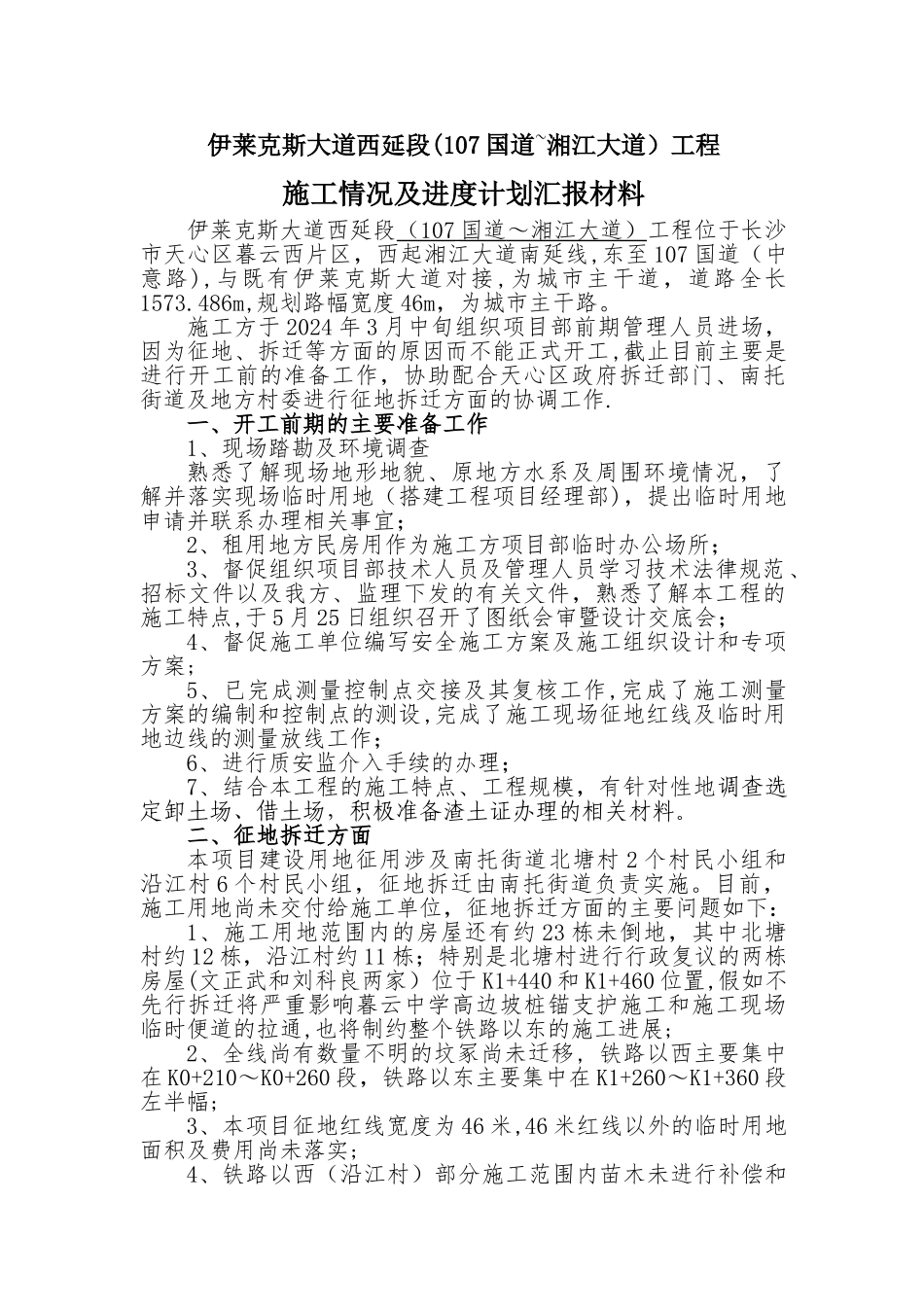 市政工程前期施工情况及进度计划汇报材料_第1页