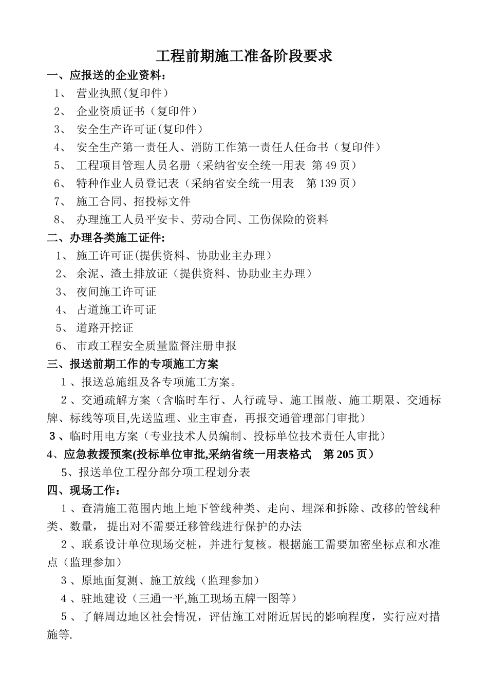 市政工程前期资料准备阶段内容_第1页