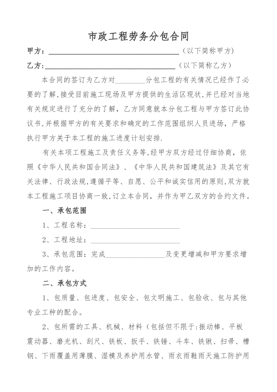 市政工程劳务分包合同(范本)_第1页