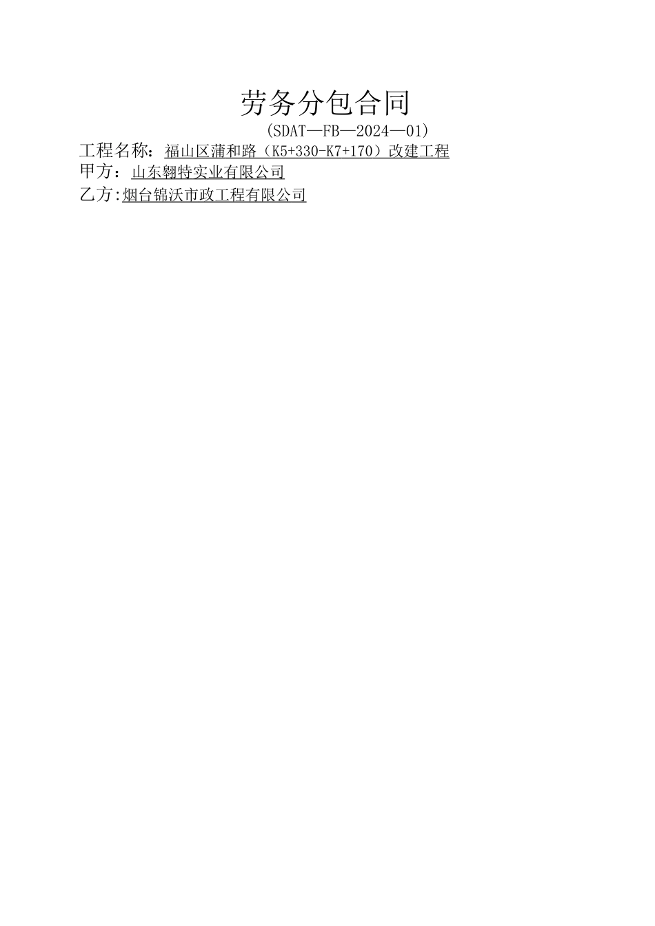 市政工程劳务分包合同_第1页