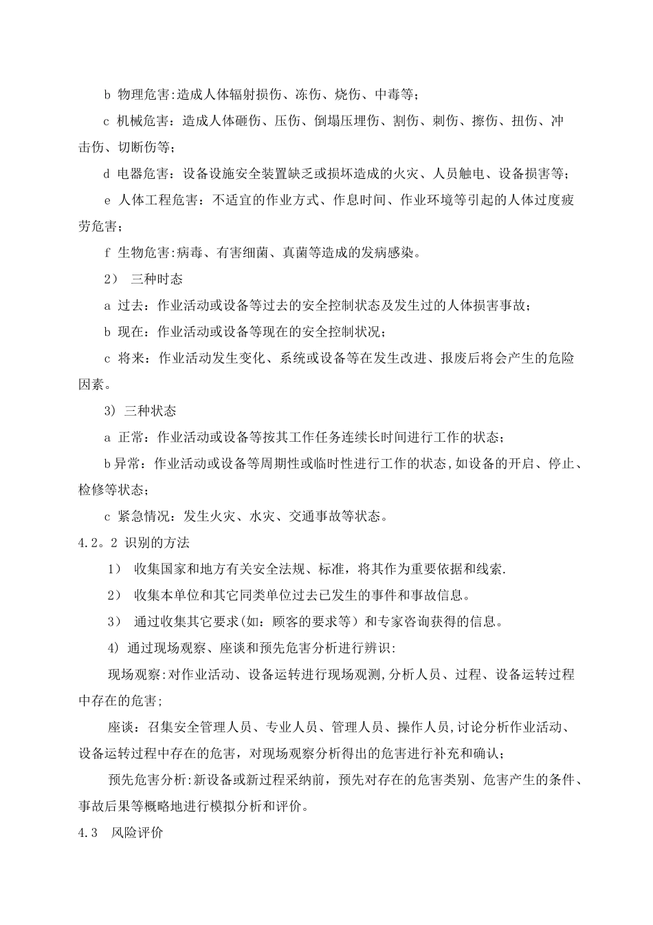 市政工程危险源辨识与风险评估_第3页