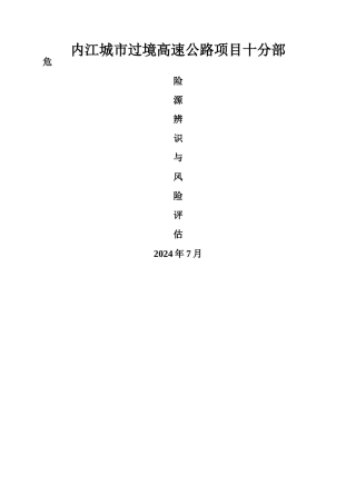 市政工程危险源辨识与风险评估