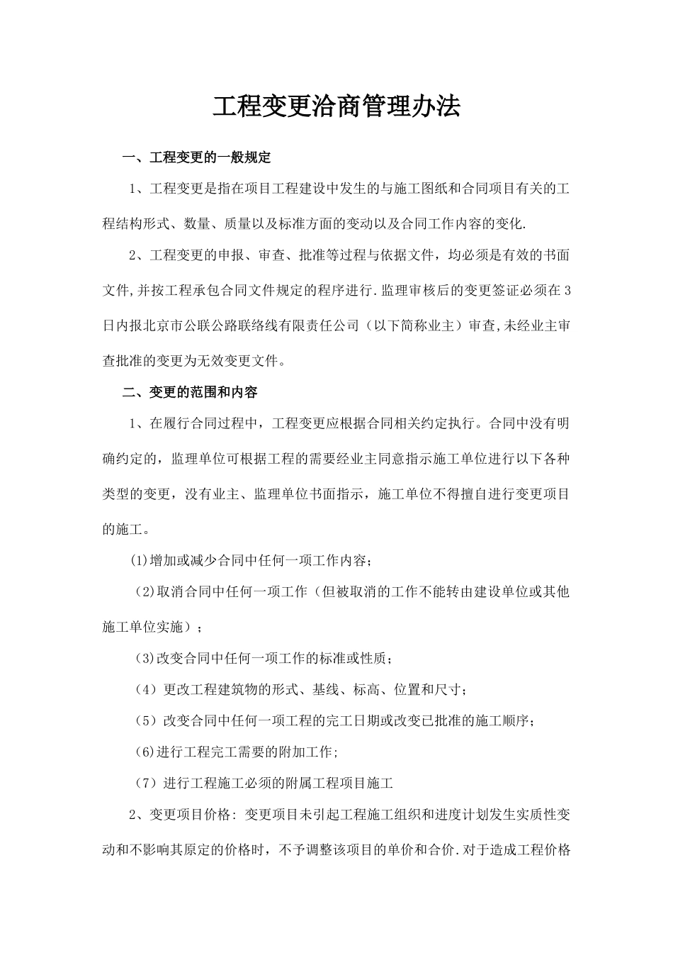 市政工程变更项目管理办法_第1页