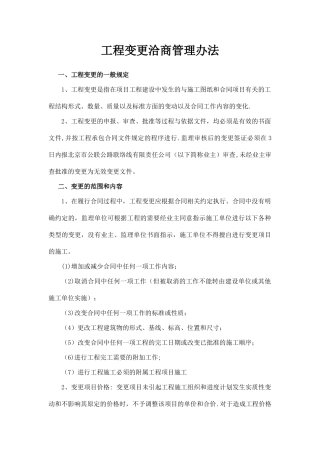 市政工程变更项目管理办法