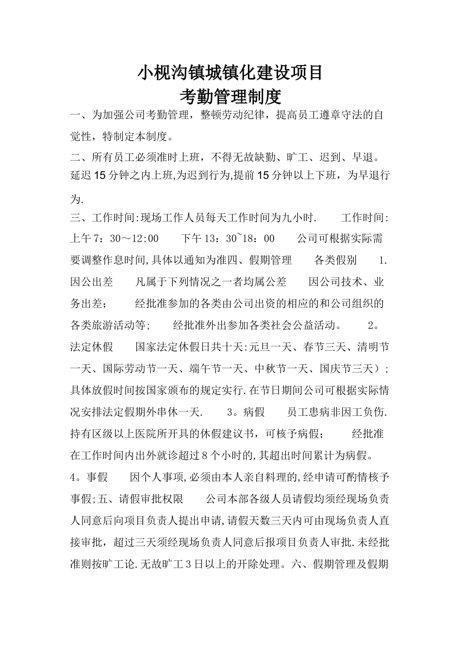 市政工程员工考勤管理制度_第1页