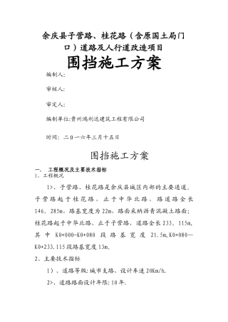 市政工程围挡施工方案