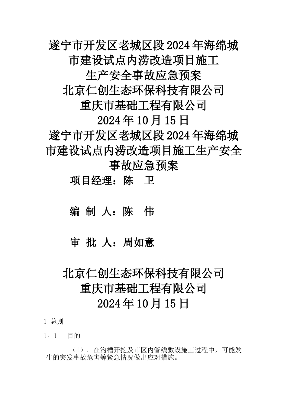 市政工程土方坍塌应急预案_第1页