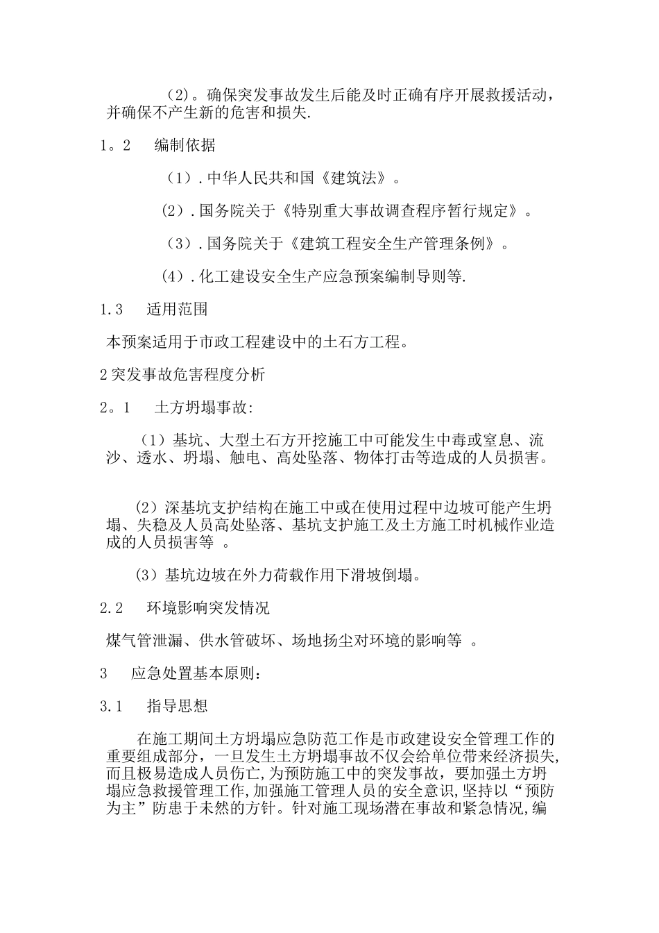 市政工程土方坍塌应急预案_第2页