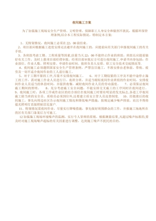 市政工程夜间施工方案