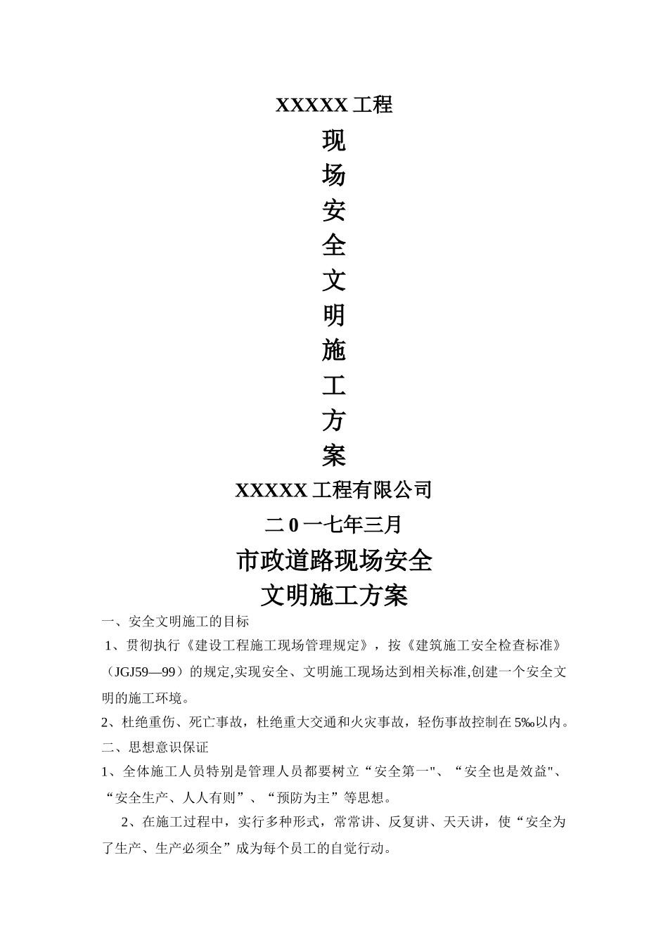 市政工程安全专项施工方案_第1页