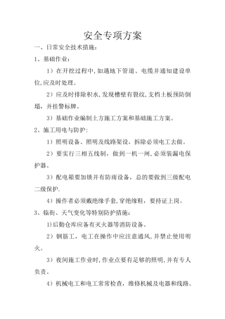 市政工程安全专项方案