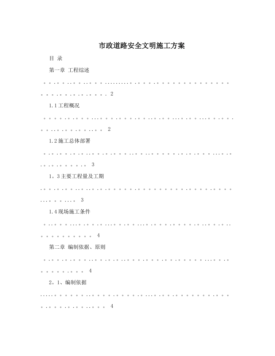 市政工程安全保证体系及管理措施_第1页