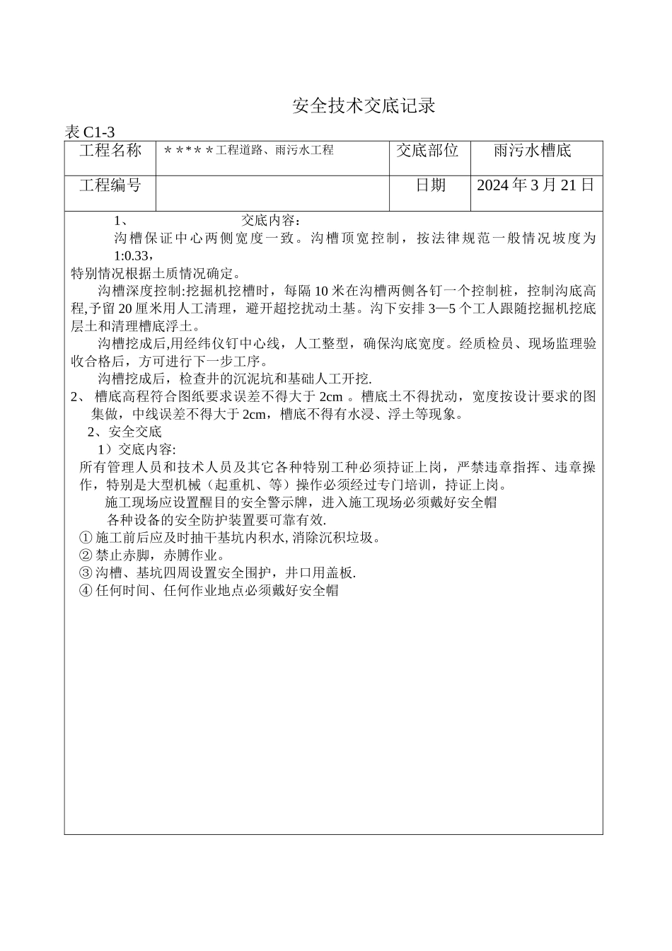 市政工程安全技术交底(实用)_第1页