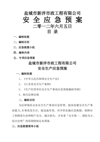 市政工程安全应急预案