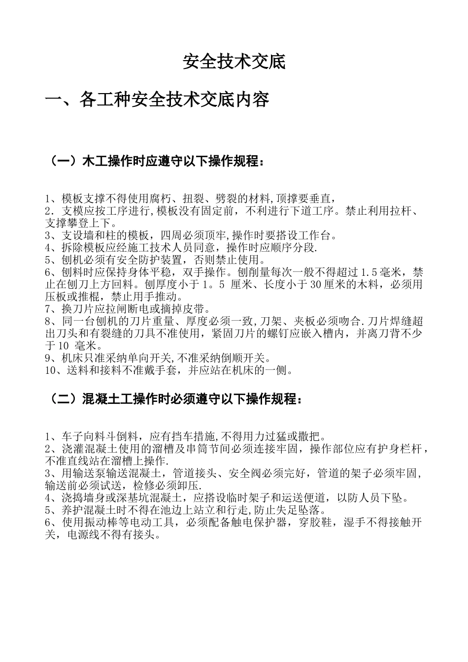 市政工程安全技术交底_第1页