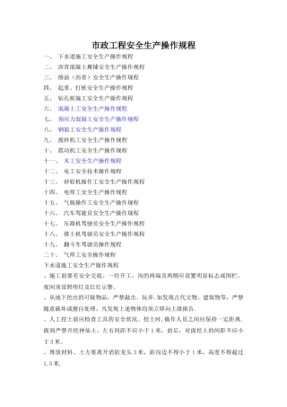 市政工程安全技术操作规程